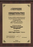ООО «Гидро-Сервис» была отмечена как «Лучший поставщик продукции 2010 г.»