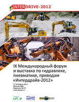 ООО "Гидро-сервис" приняло участие в IX Международном форуме и выставке "Интердрайв - 2012"